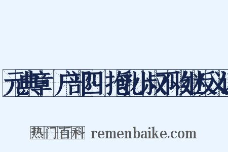 元典章·户部四·抱乳小叔不收继反义词是什么意思的图片